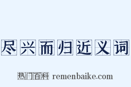 尽兴而归近义词是什么意思的图片